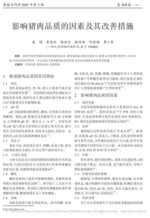 影响猪肉品质的因素及其改善措施