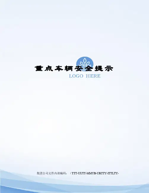 重点车辆安全提示