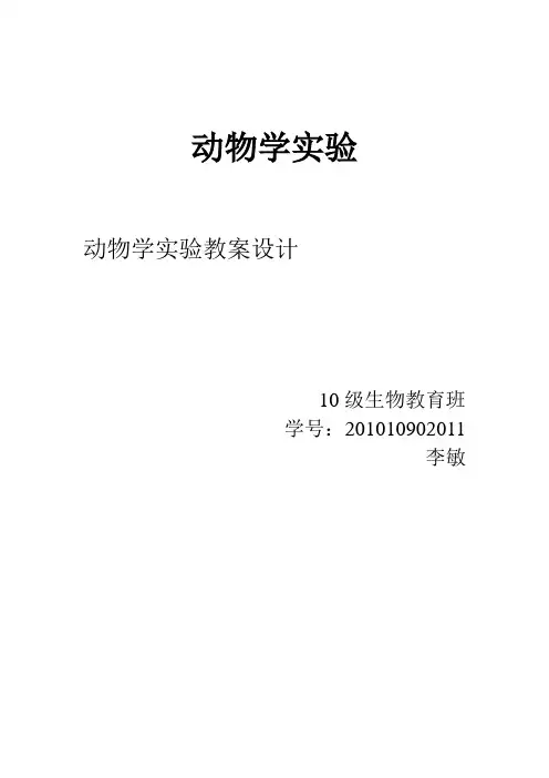 动物学实验