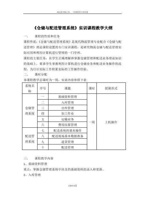 《仓储与配送管理系统》实训课程教学大纲