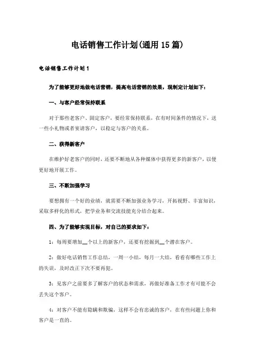 电话销售工作计划(通用15篇)