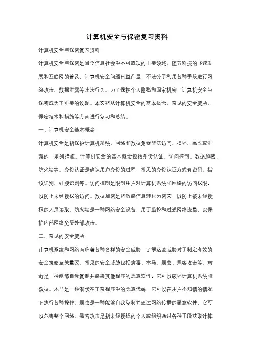 计算机安全与保密复习资料