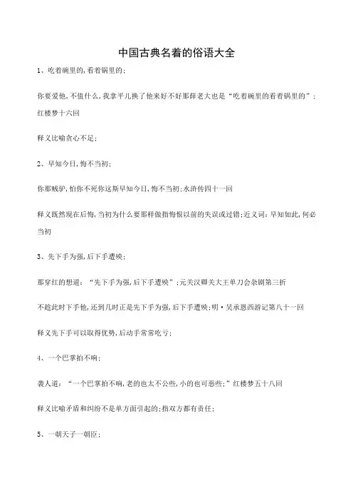 古典名著的俗语大全
