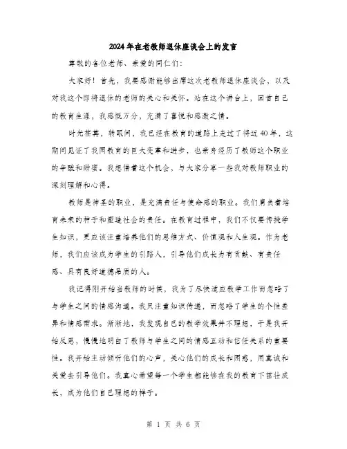 2024年在老教师退休座谈会上的发言(三篇)