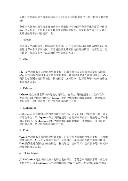 全球十大跨境电商平台排行榜前十名(全球十大跨境电商平台排行榜前十名有哪些)