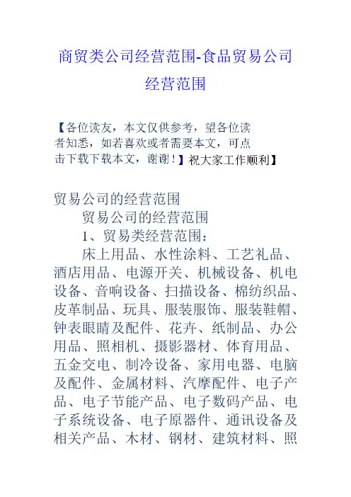商贸类公司经营范围-食品贸易公司经营范围
