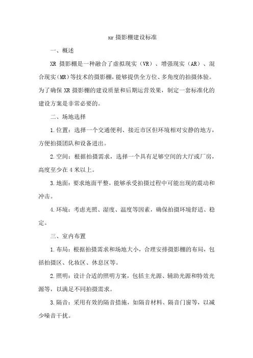 xr摄影棚建设标准