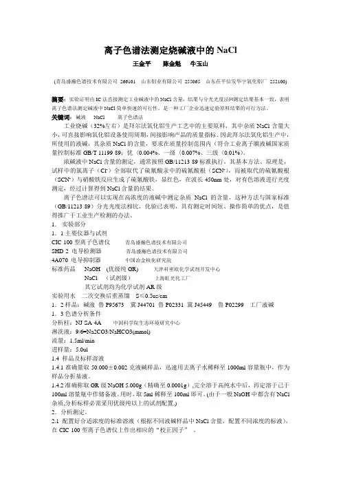 离子色谱法测定烧碱液中的NaCl
