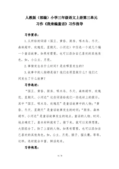 人教版(部编)小学三年级语文上册第三单元习作《我来编童话》习作指导