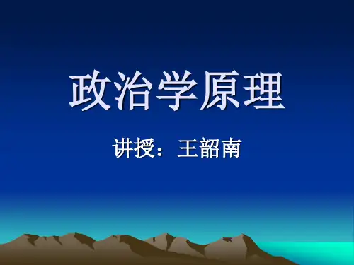 政治学原理.课件