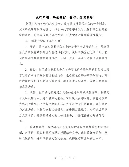 医疗差错、事故登记、报告、处理制度(二篇)