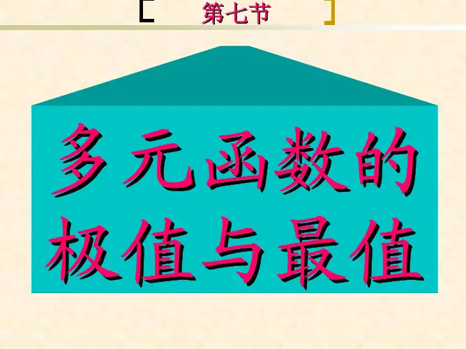 多元函数的极值与最值