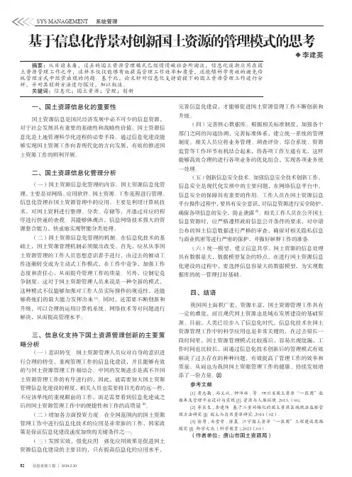 基于信息化背景对创新国土资源的管理模式的思考