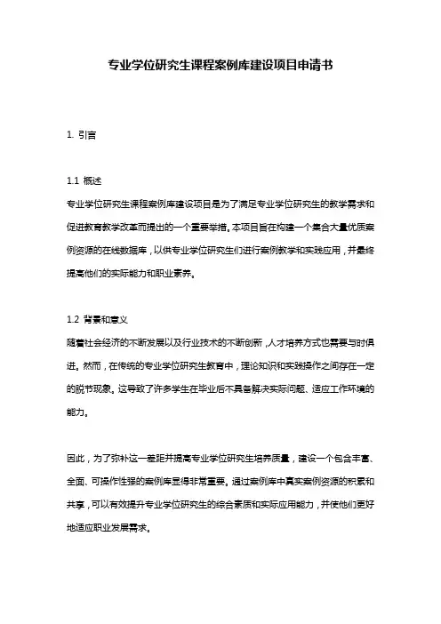专业学位研究生课程案例库建设项目申请书