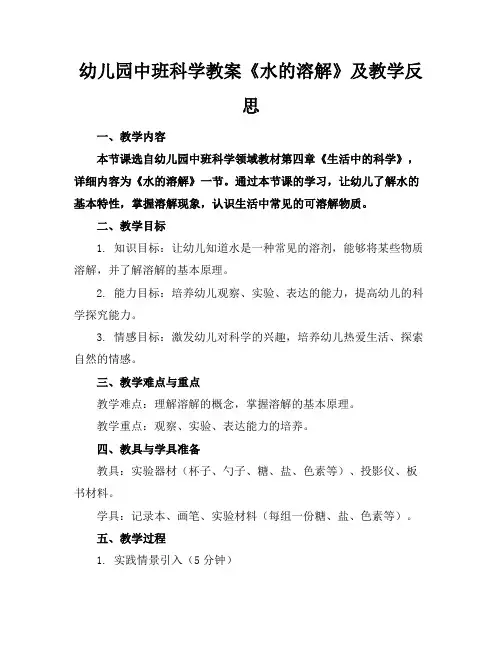 幼儿园中班科学教案《水的溶解》及教学反思