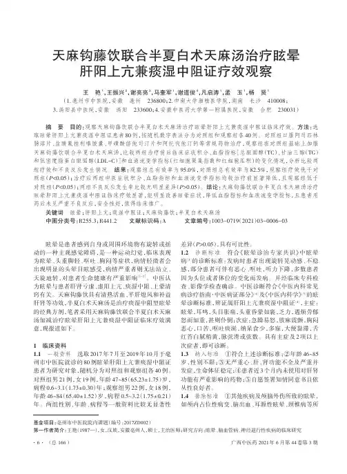 天麻钩藤饮联合半夏白术天麻汤治疗眩晕肝阳上亢兼痰湿中阻证疗效观察