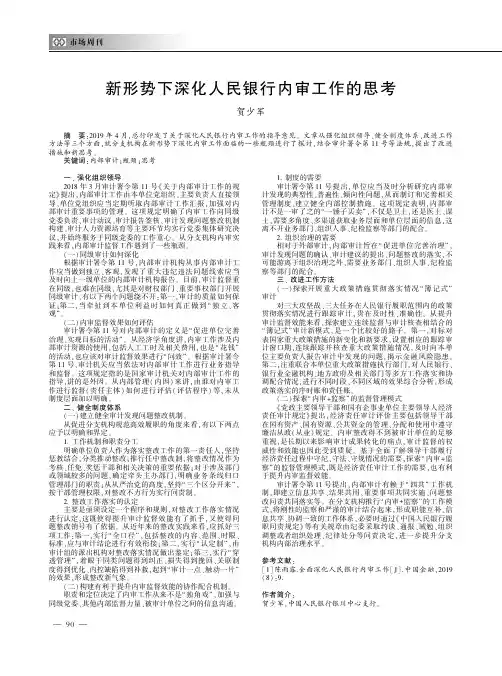 新形势下深化人民银行内审工作的思考