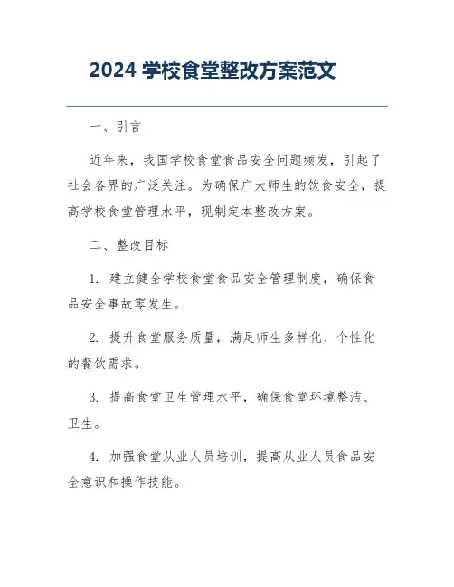 2024学校食堂整改方案范文