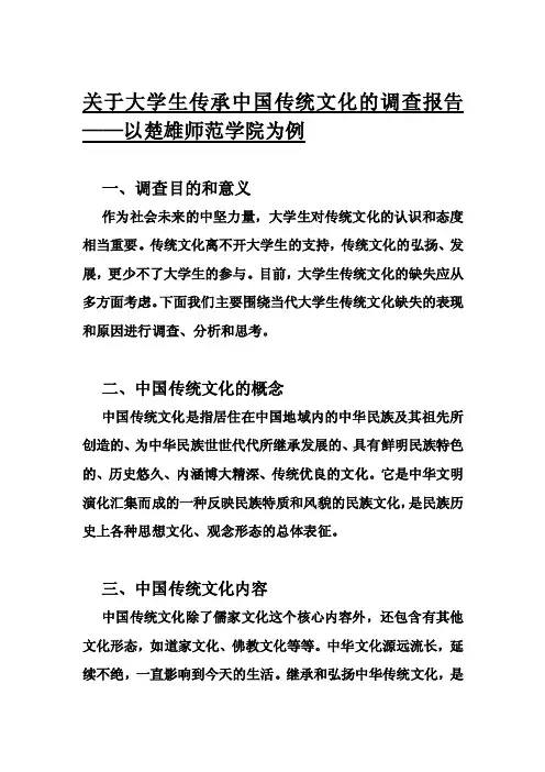 关于大学生传承中国传统文化的调查报告