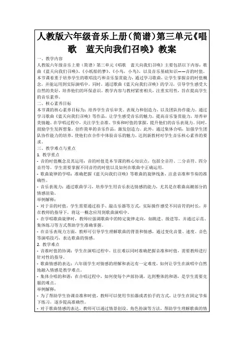 人教版六年级音乐上册(简谱)第三单元《唱歌 蓝天向我们召唤》教案