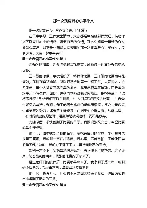 那一次我真开心小学作文（通用45篇）