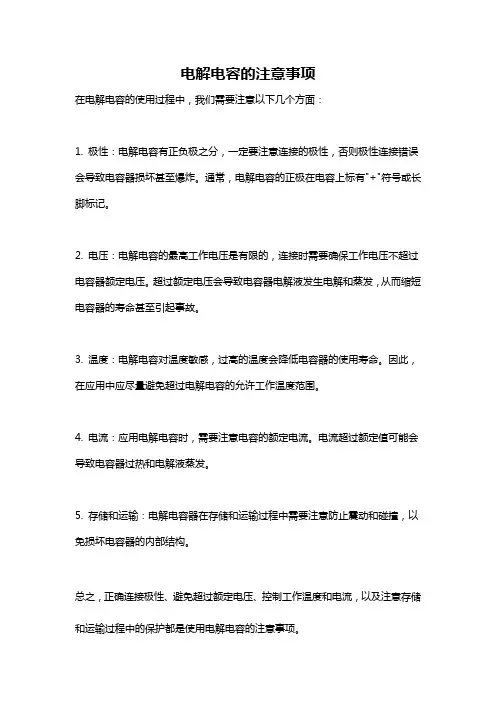 电解电容的注意事项