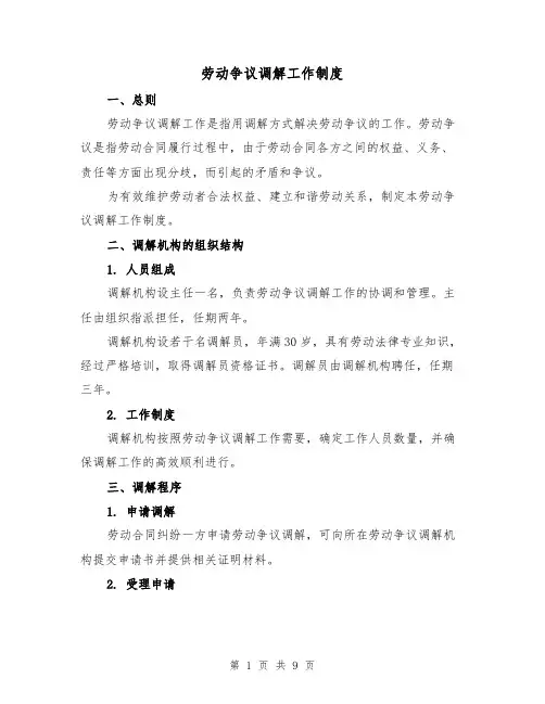 劳动争议调解工作制度（5篇）