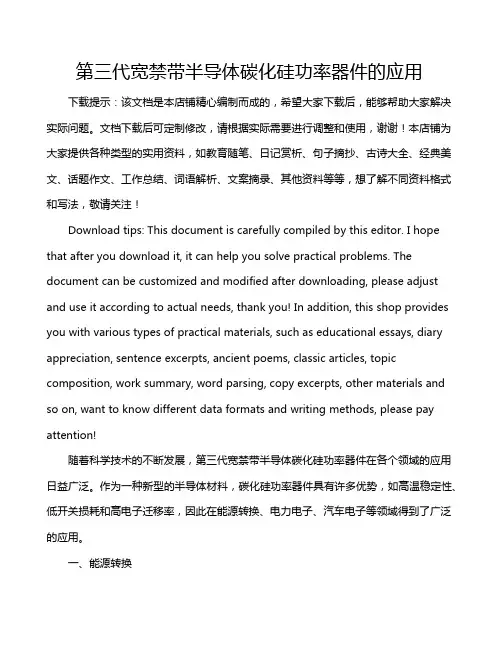 第三代宽禁带半导体碳化硅功率器件的应用