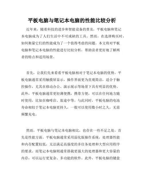 平板电脑与笔记本电脑的性能比较分析