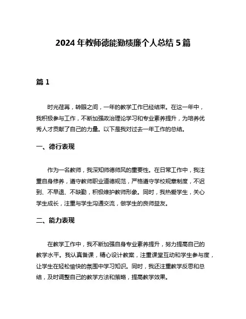 2024年教师德能勤绩廉个人总结5篇