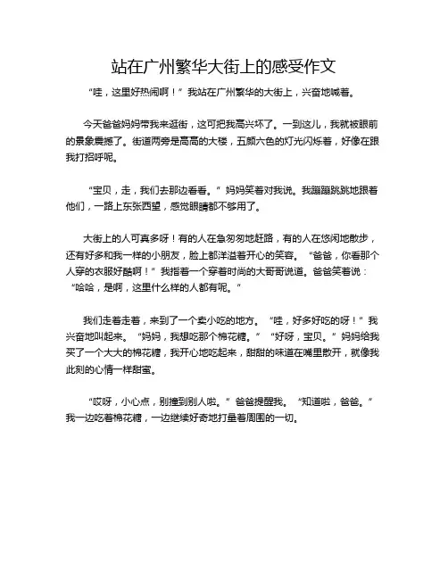 站在广州繁华大街上的感受作文