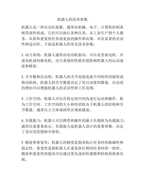 机器人的技术参数