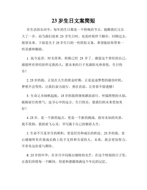 23岁生日文案简短