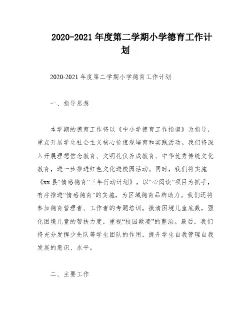 2020-2021年度第二学期小学德育工作计划