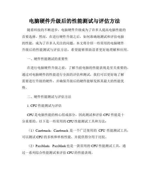 电脑硬件升级后的性能测试与评估方法