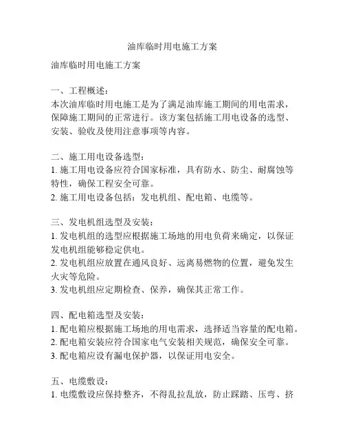 油库临时用电施工方案