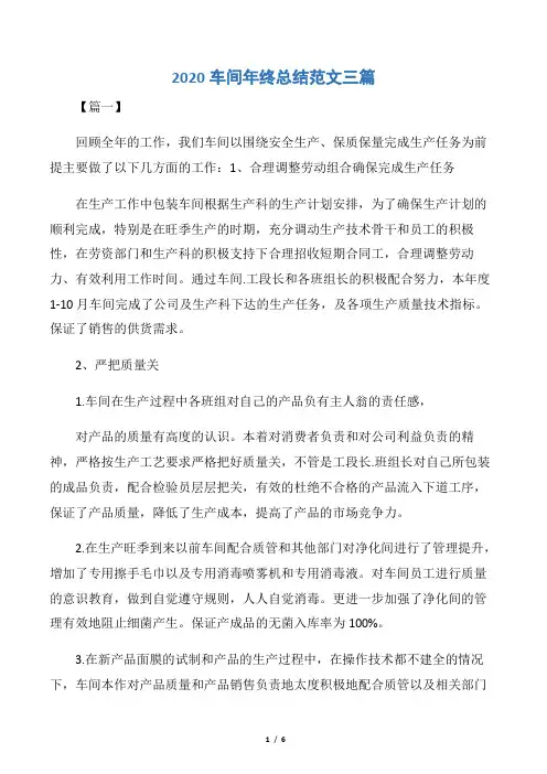 【生产工作总结】2020车间年终总结范文三篇