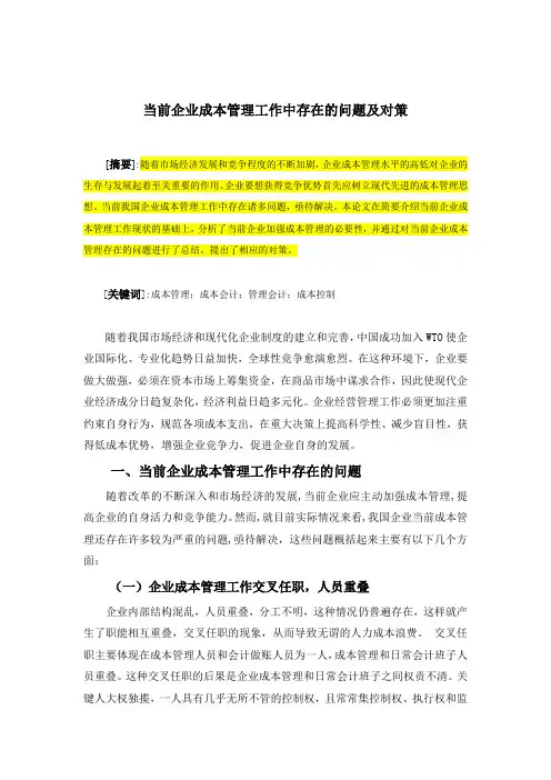 企业成本管理工作中存在的问题及对策