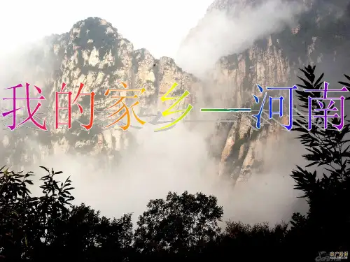 我的家乡河南.ppt