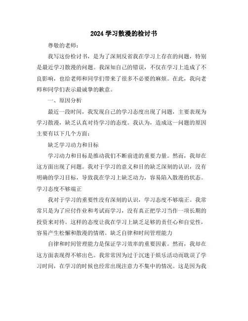 2024学习散漫的检讨书