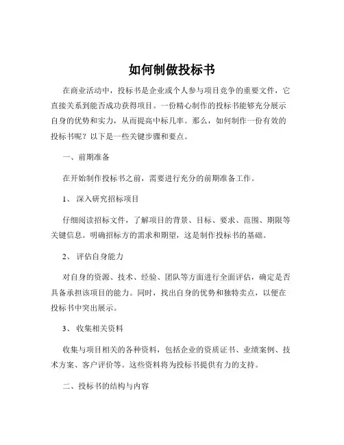 如何制做投标书