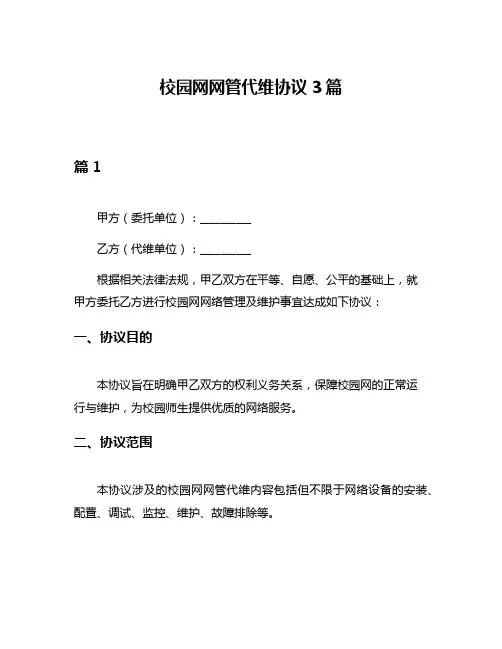 校园网网管代维协议3篇