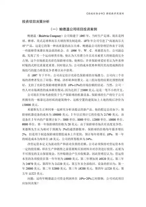 高级财务分析案例