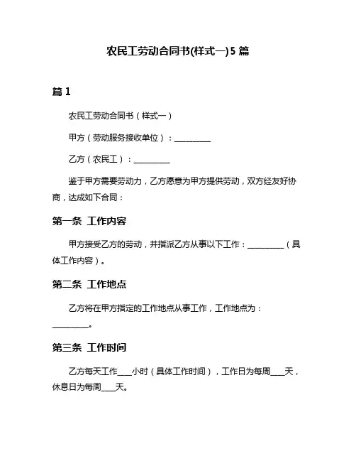 农民工劳动合同书(样式一)5篇