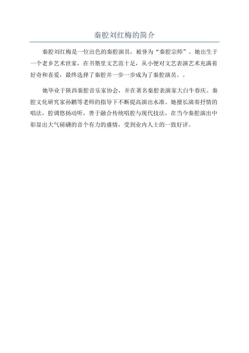 秦腔刘红梅的简介