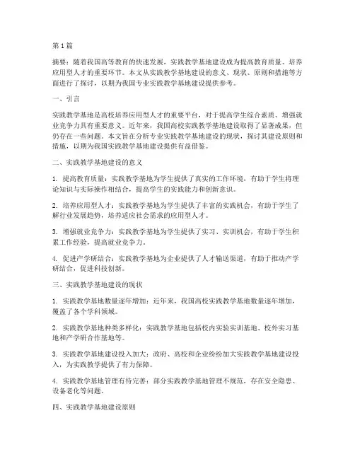 专业实践教学基地建设(3篇)