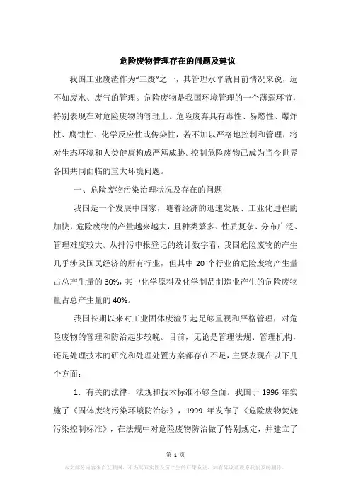 危险废物管理存在的问题及建议