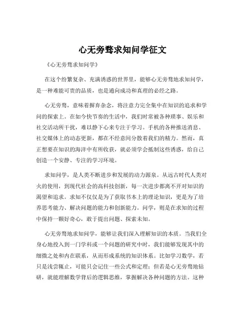 心无旁骛求知问学征文