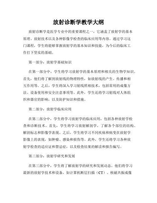 放射诊断学教学大纲