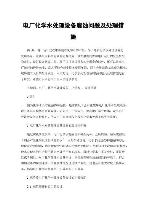 电厂化学水处理设备腐蚀问题及处理措施